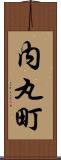 内丸町 Scroll