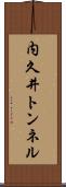 内久井トンネル Scroll
