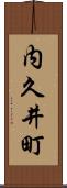 内久井町 Scroll