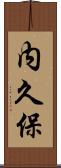 内久保 Scroll