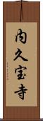 内久宝寺 Scroll