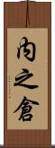内之倉 Scroll