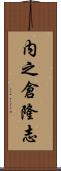 内之倉隆志 Scroll