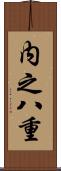 内之八重 Scroll