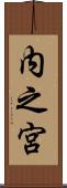 内之宮 Scroll