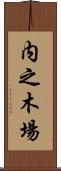 内之木場 Scroll
