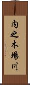内之木場川 Scroll