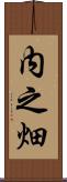 内之畑 Scroll