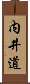 内井道 Scroll