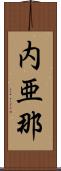 内亜那 Scroll