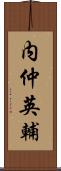 内仲英輔 Scroll