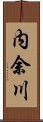 内余川 Scroll