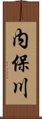 内保川 Scroll