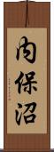 内保沼 Scroll