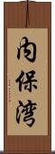内保湾 Scroll