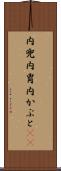 内兜 Scroll
