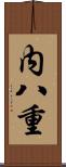 内八重 Scroll