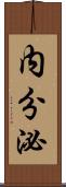 内分泌 Scroll