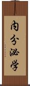 内分泌学 Scroll