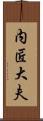 内匠大夫 Scroll