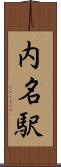 内名駅 Scroll