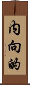 内向的 Scroll