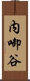 内啣谷 Scroll