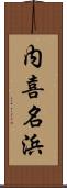 内喜名浜 Scroll