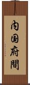 内国府間 Scroll