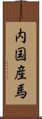 内国産馬 Scroll