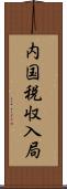 内国税収入局 Scroll