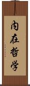 内在哲学 Scroll