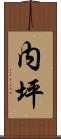 内坪 Scroll