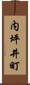 内坪井町 Scroll