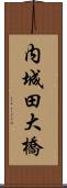 内城田大橋 Scroll
