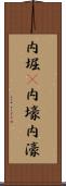 内堀(P) Scroll