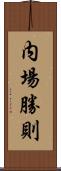 内場勝則 Scroll