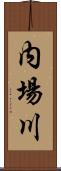 内場川 Scroll