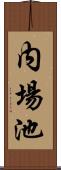 内場池 Scroll