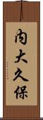 内大久保 Scroll
