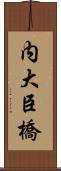 内大臣橋 Scroll
