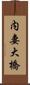 内妻大橋 Scroll