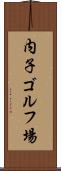 内子ゴルフ場 Scroll