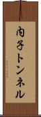 内子トンネル Scroll
