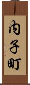 内子町 Scroll