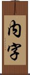 内字 Scroll