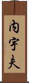 内宇夫 Scroll