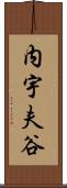 内宇夫谷 Scroll