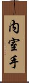 内室手 Scroll