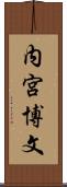 内宮博文 Scroll